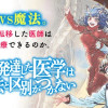 高度に発達した医学は魔法と区別がつかない