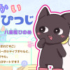 いせかいねこひつじ