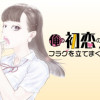 俺の初恋の人が兄とフラグを立てまくってつらい