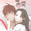 一線を越えた恋愛