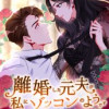 離婚した元夫が私にゾッコンのようです