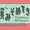 夢てふものは頼みそめてき Daydream Believers