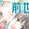 転生したら前世の男友達に求婚されました