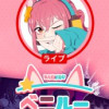 ベニルー BAENIRU