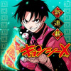 キョンシーX