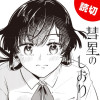 彗星のしおり