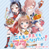 こどものままでもママになりたい! ドキドキ☆はっぴーほーむ
