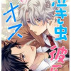 泣き虫彼氏ときどきオス