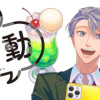 不動さんの裏垢活動