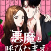 悪魔と呼びたまえ