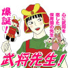 武将先生!