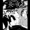 美貌の長い夜