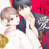 最愛婚―私、すてきな旦那さまに出会いました―