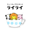 ティーカップライオンのライライ