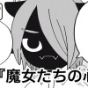 魔女たちの心臓
