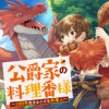 公爵家の料理番様 ～300年生きる小さな料理人～