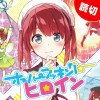 オーバーブッキング☆ヒロイン