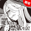 最恐★魔女さまの禁欲生活!