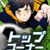 トップコーナー