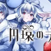 円環のラパン