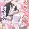 僕たちのパパは財閥会長