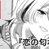 恋の匂わせ