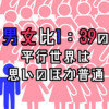 男女比1:39の平行世界は思いのほか普通