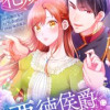 【フルカラー】賭けられた花嫁は悪徳侯爵に愛でられる【タテヨミ】
