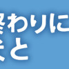 世界の終わりに柴犬と