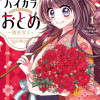 ハイカラおとめ～開花宣言～