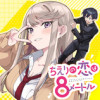 ちえりの恋は8メートル
