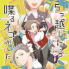 シェアハウスに引っ越したら喋るネコがいた。