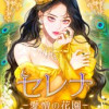 セレナ