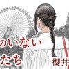 男のいない女たち