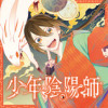 少年陰陽師