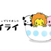 ティーカップライオンのライライ