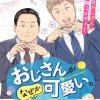 おじさんがなぜか可愛い。