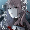 僕の叶恩さん