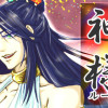 神様〈ルール〉