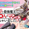 異世界で最強魔王の子供達10人のママになっちゃいました。