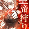 皇帝狩り