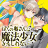 ぼくの奥さんは魔法少女かもしれない