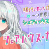 シェアハウス・ナイル