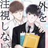 枠外を注視しない