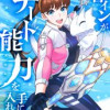 ヒロインがチート能力を手に入れた
