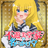 不遊美堂家の名にかけて!