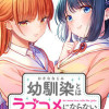 幼馴染とはラブコメにならない