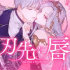 刃先に唇