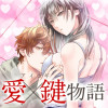 愛×鍵物語