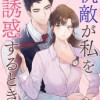 仇敵が私を誘惑するとき